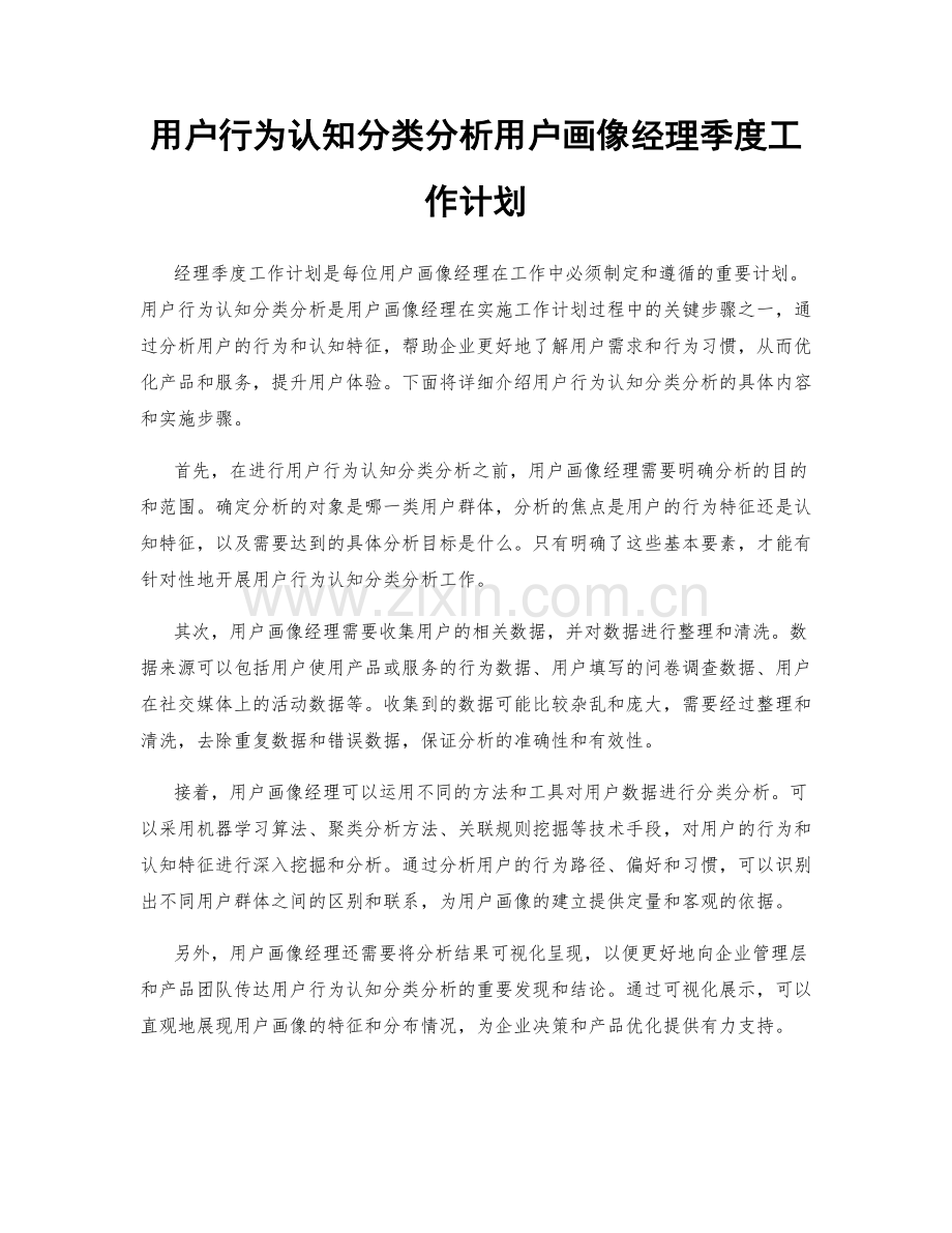 用户行为认知分类分析用户画像经理季度工作计划.docx_第1页