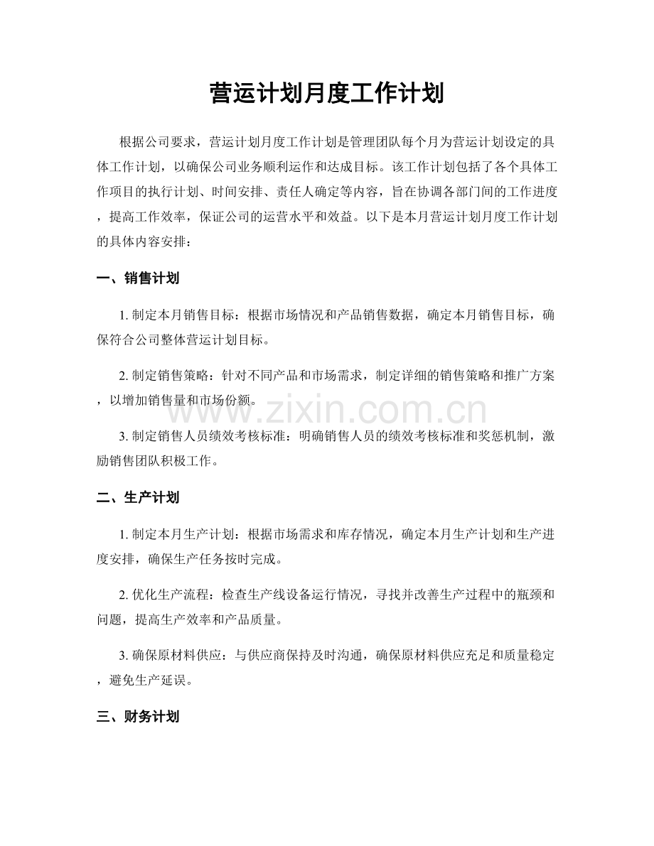 营运计划月度工作计划.docx_第1页