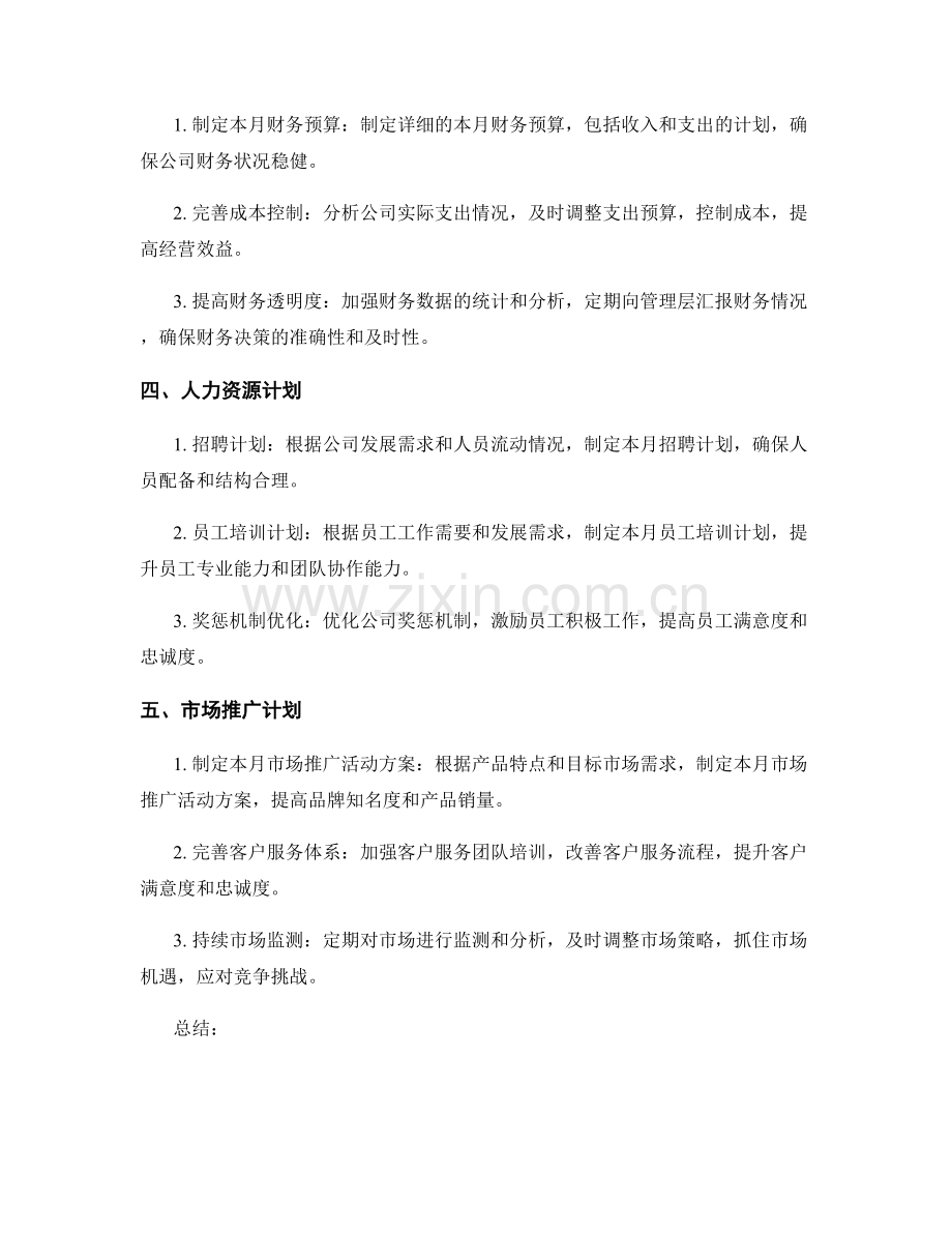 营运计划月度工作计划.docx_第2页