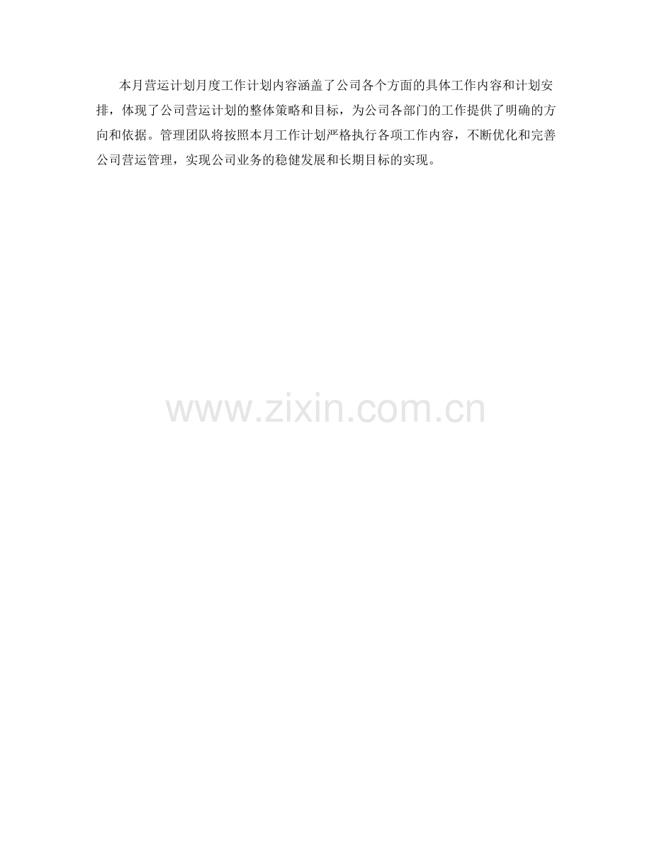 营运计划月度工作计划.docx_第3页