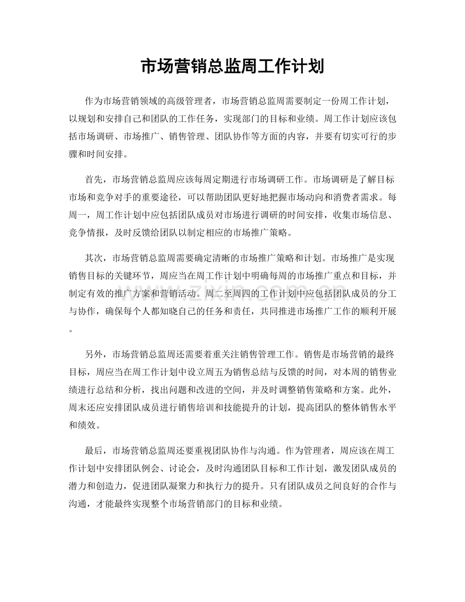 市场营销总监周工作计划.docx_第1页