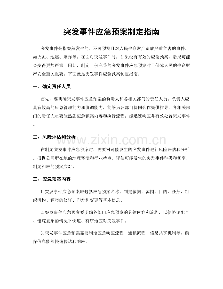 突发事件应急预案制定指南.docx_第1页