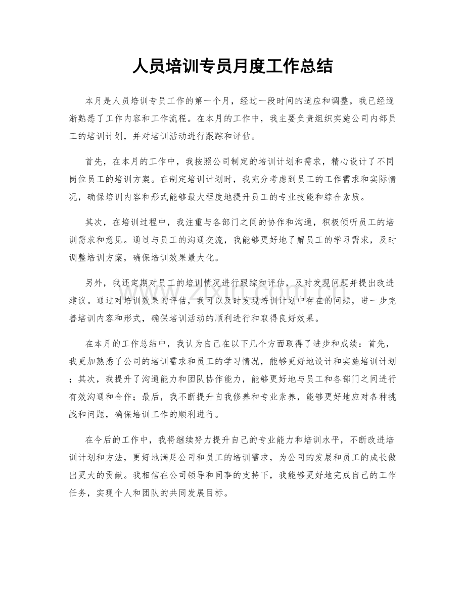 人员培训专员月度工作总结.docx_第1页