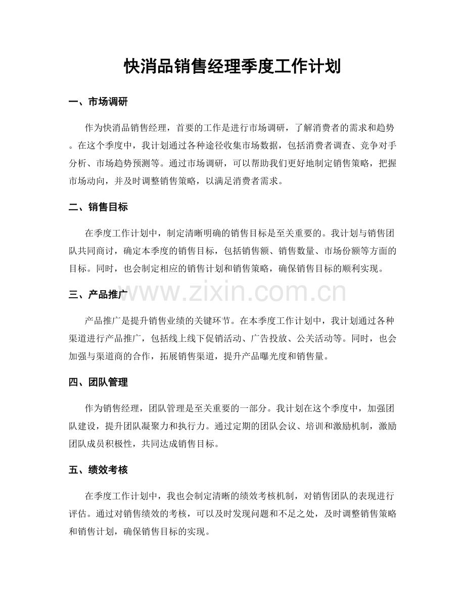 快消品销售经理季度工作计划.docx_第1页