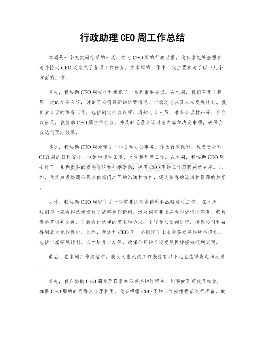 行政助理CEO周工作总结.docx_第1页