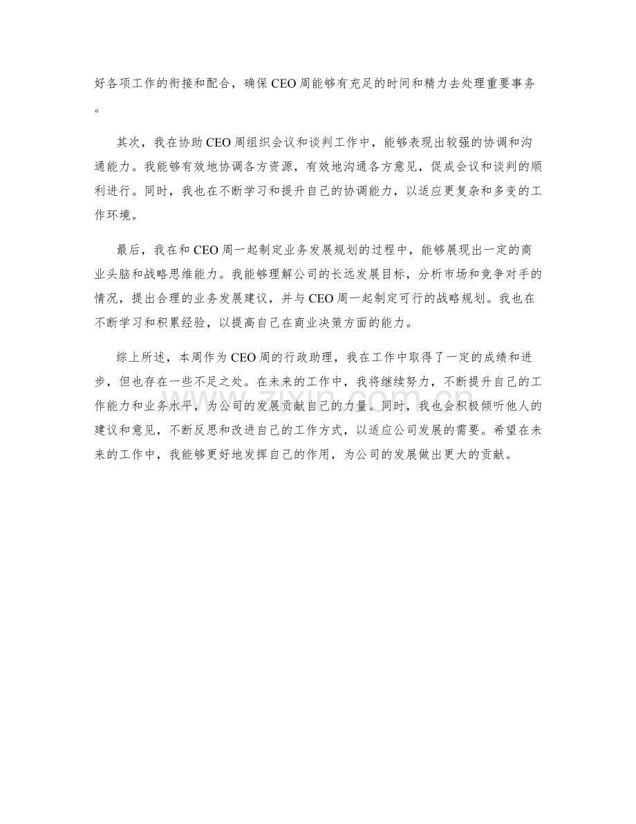 行政助理CEO周工作总结.docx_第2页