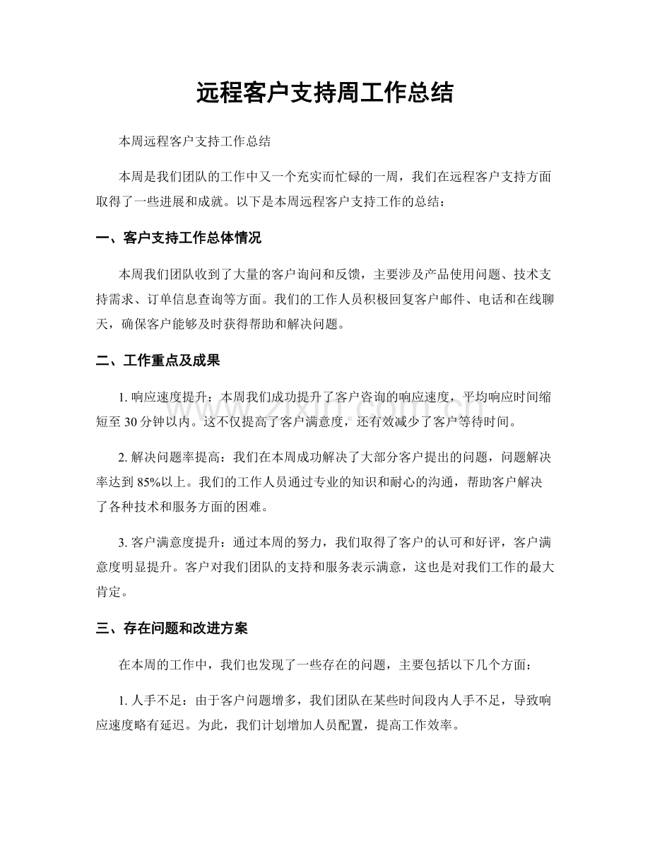 远程客户支持周工作总结.docx_第1页