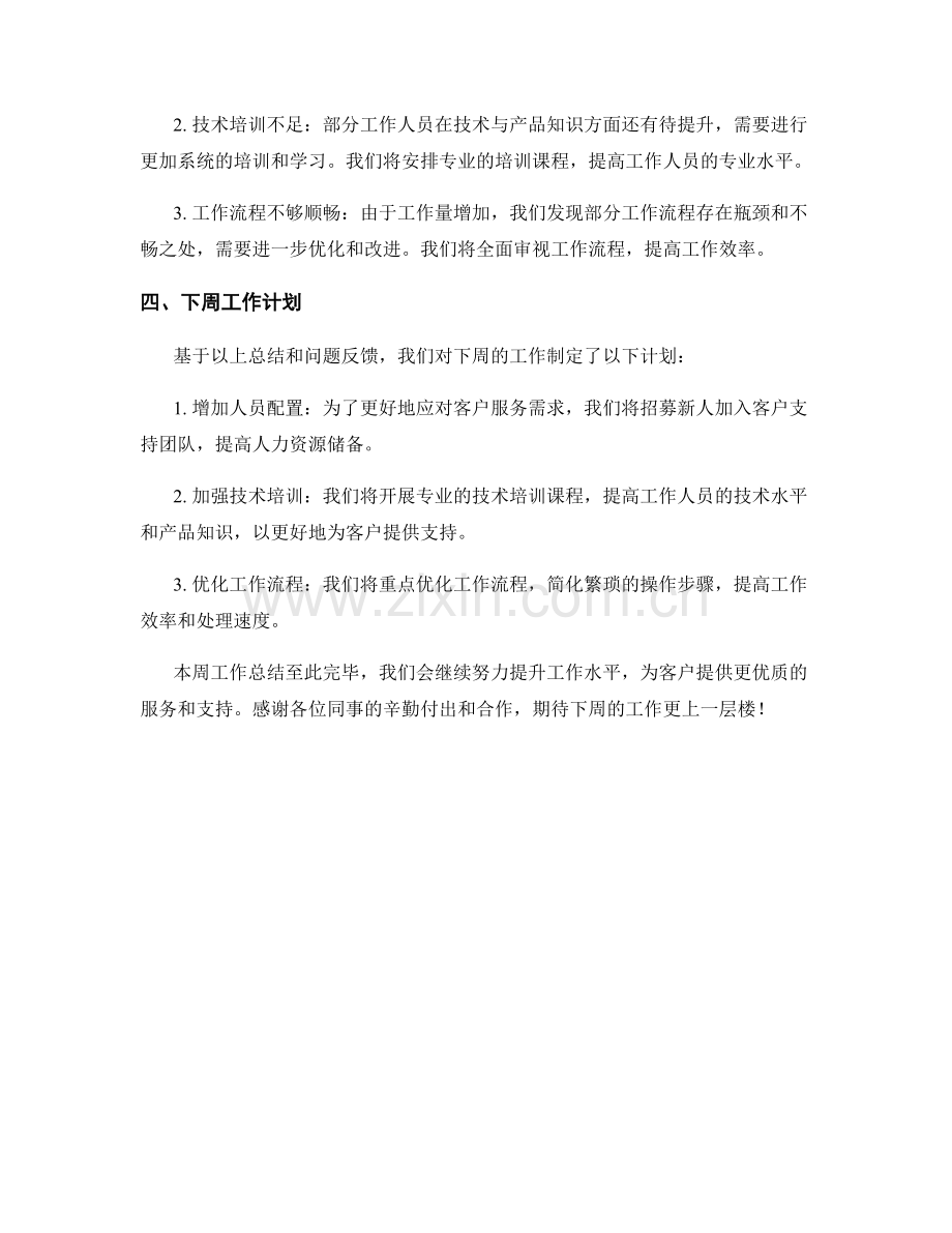 远程客户支持周工作总结.docx_第2页