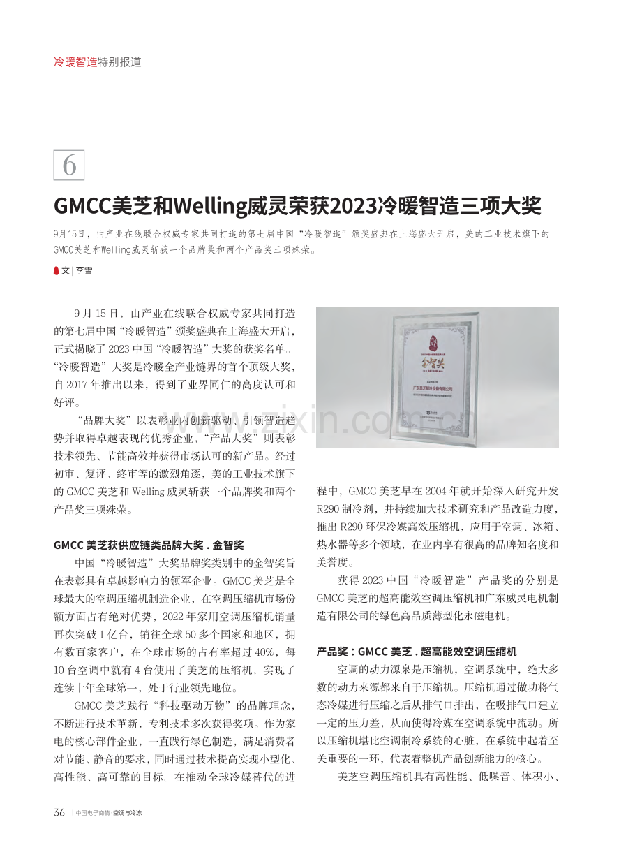 GMCC美芝和Welling威灵荣获2023冷暖智造三项大奖.pdf_第1页