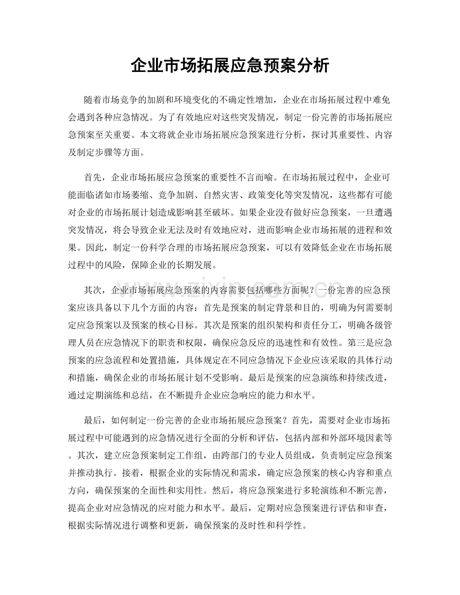 企业市场拓展应急预案分析.docx_第1页