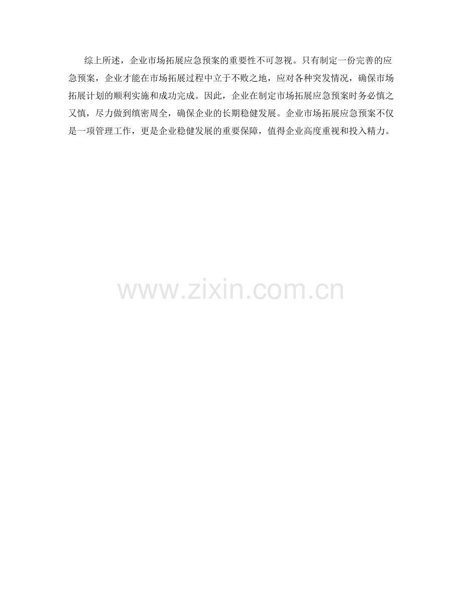 企业市场拓展应急预案分析.docx_第2页