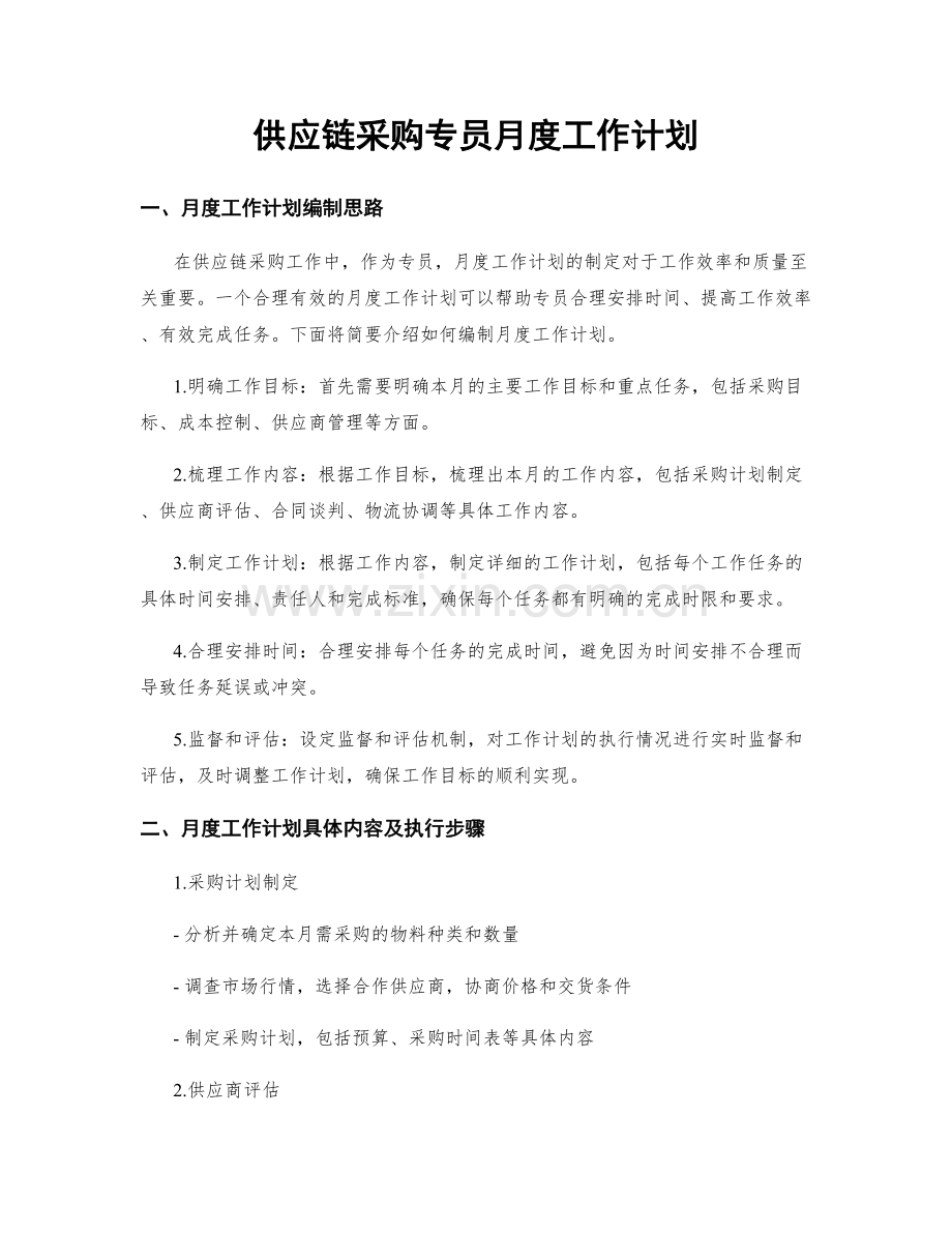 供应链采购专员月度工作计划.docx_第1页