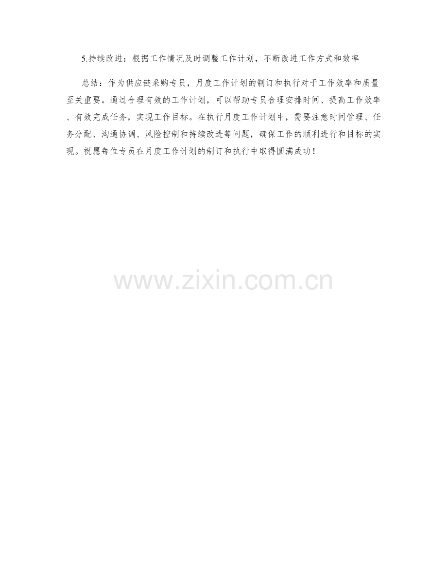 供应链采购专员月度工作计划.docx_第3页