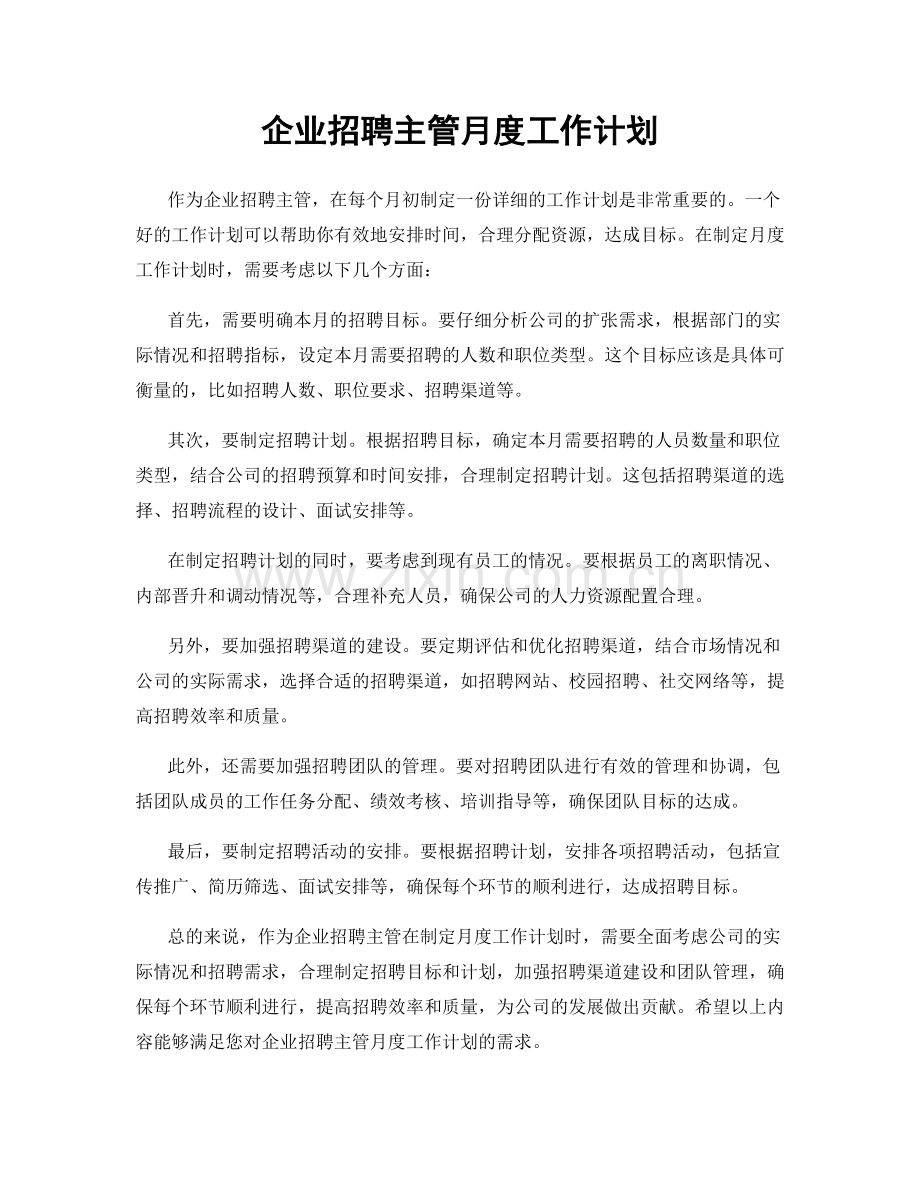 企业招聘主管月度工作计划.docx_第1页