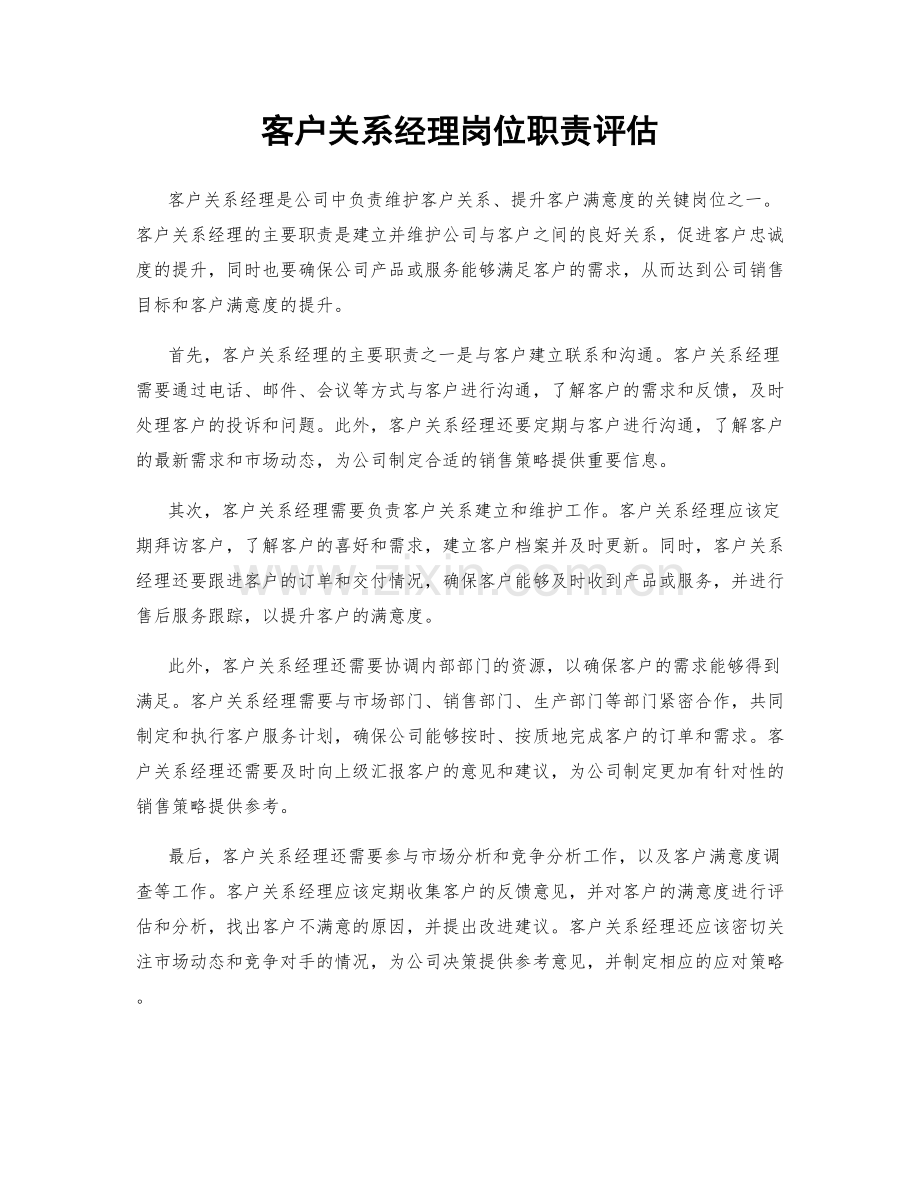 客户关系经理岗位职责评估.docx_第1页