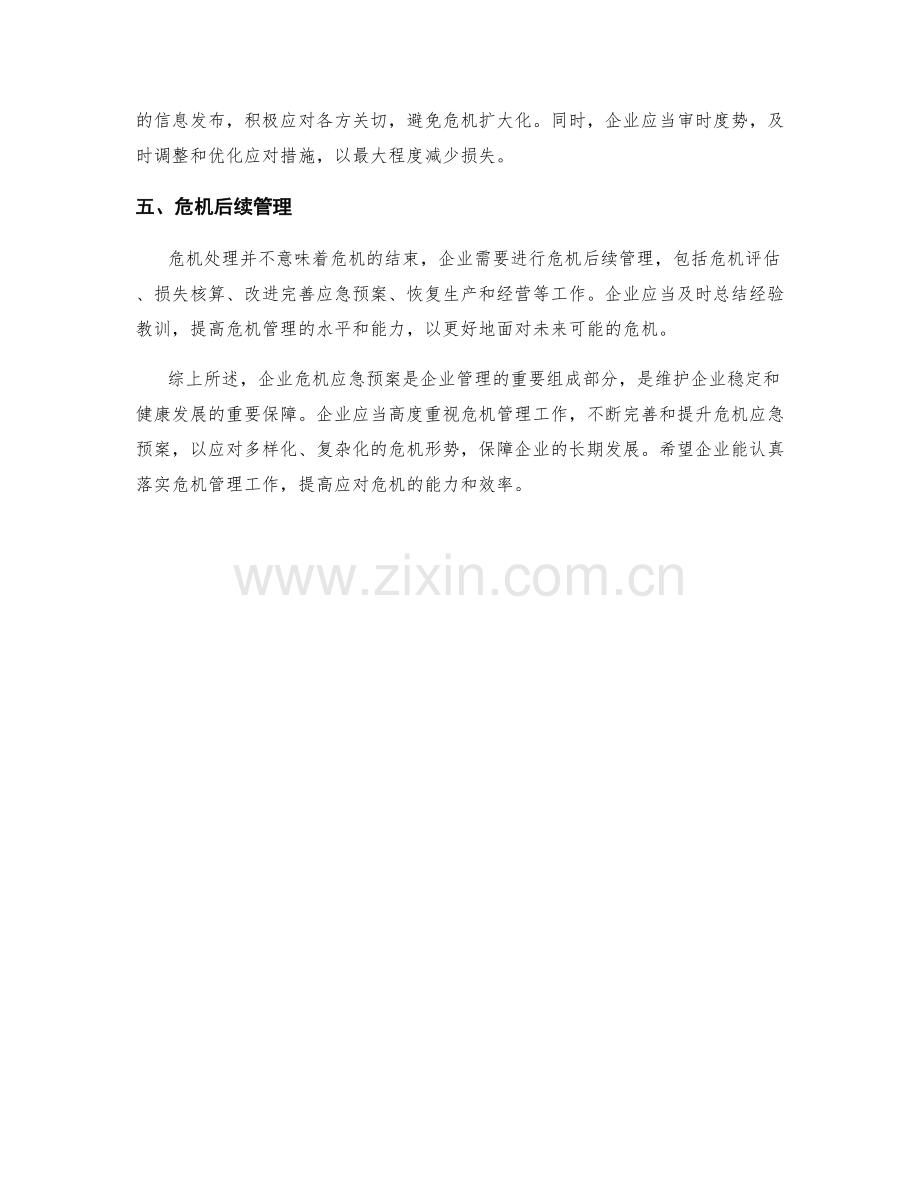 企业危机应急预案.docx_第2页