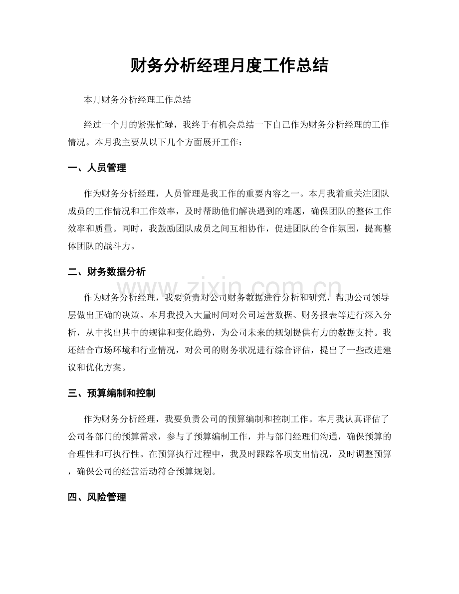 财务分析经理月度工作总结.docx_第1页