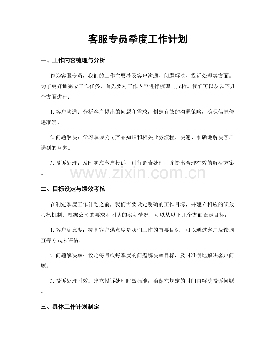 客服专员季度工作计划.docx_第1页