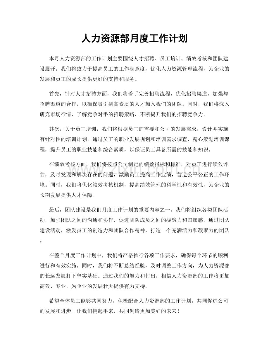 人力资源部月度工作计划.docx_第1页