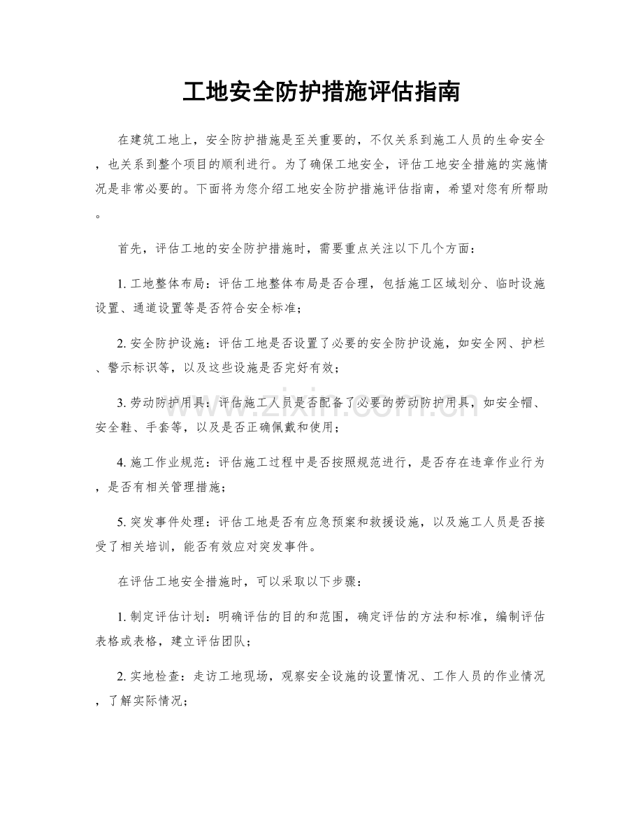 工地安全防护措施评估指南.docx_第1页