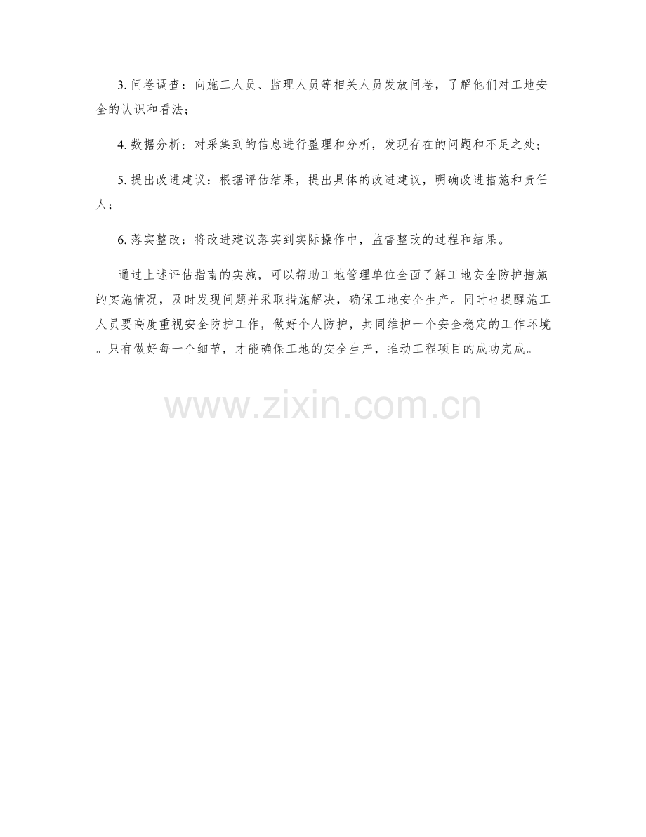 工地安全防护措施评估指南.docx_第2页