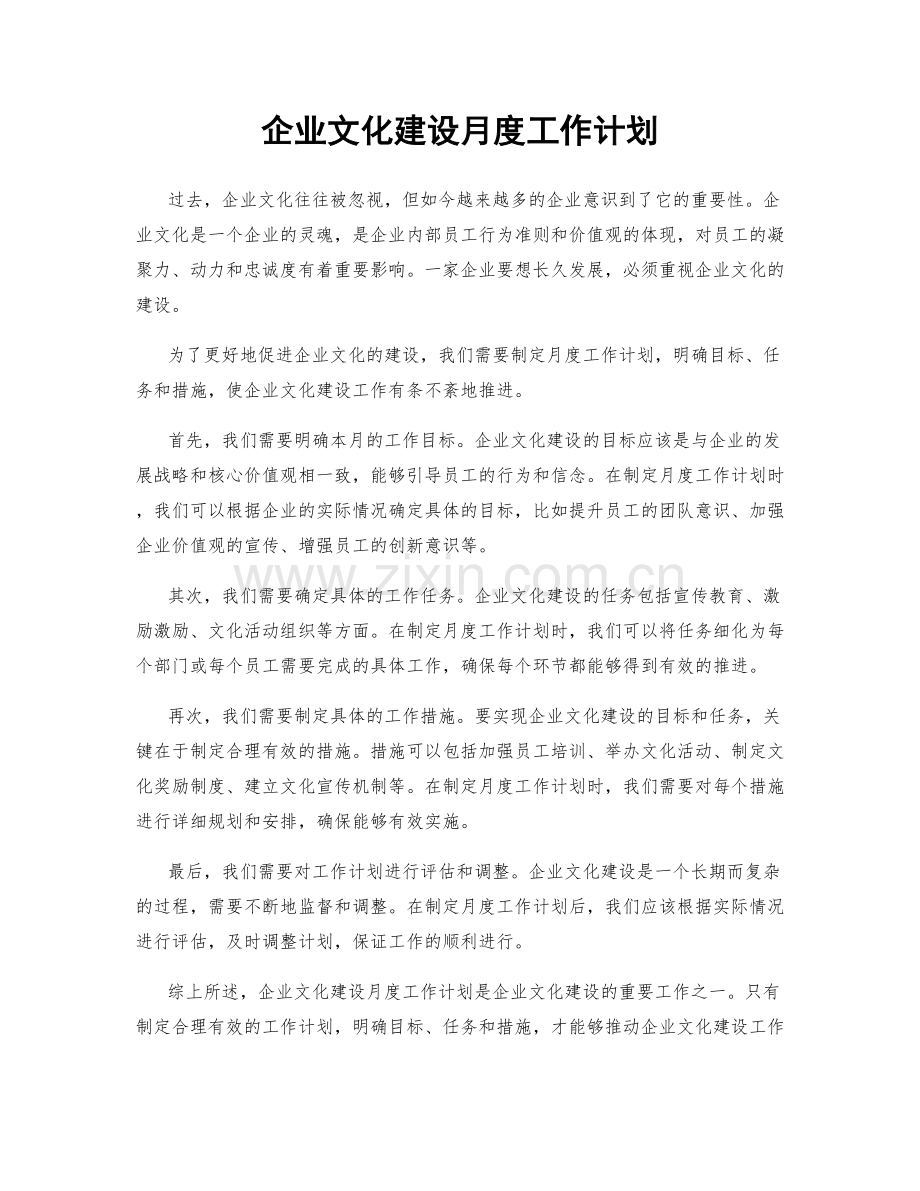 企业文化建设月度工作计划.docx_第1页