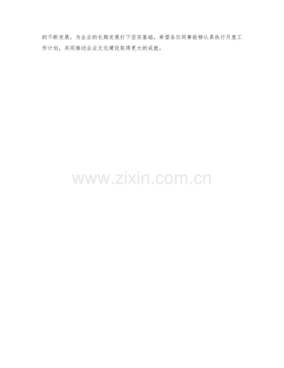 企业文化建设月度工作计划.docx_第2页