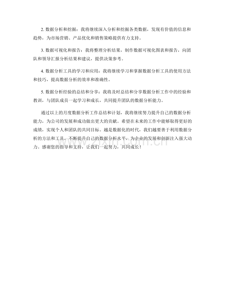 数据分析月度工作计划.docx_第2页