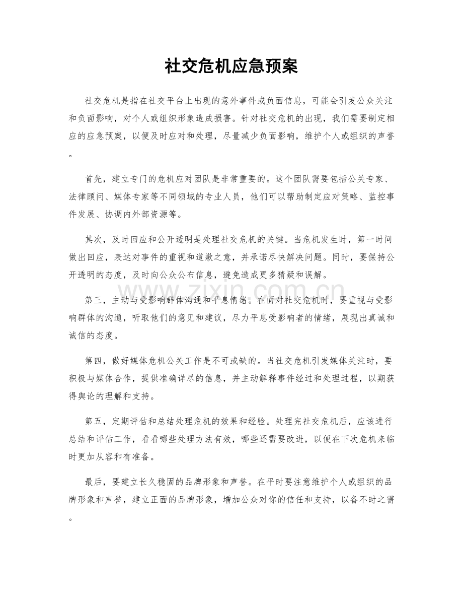 社交危机应急预案.docx_第1页