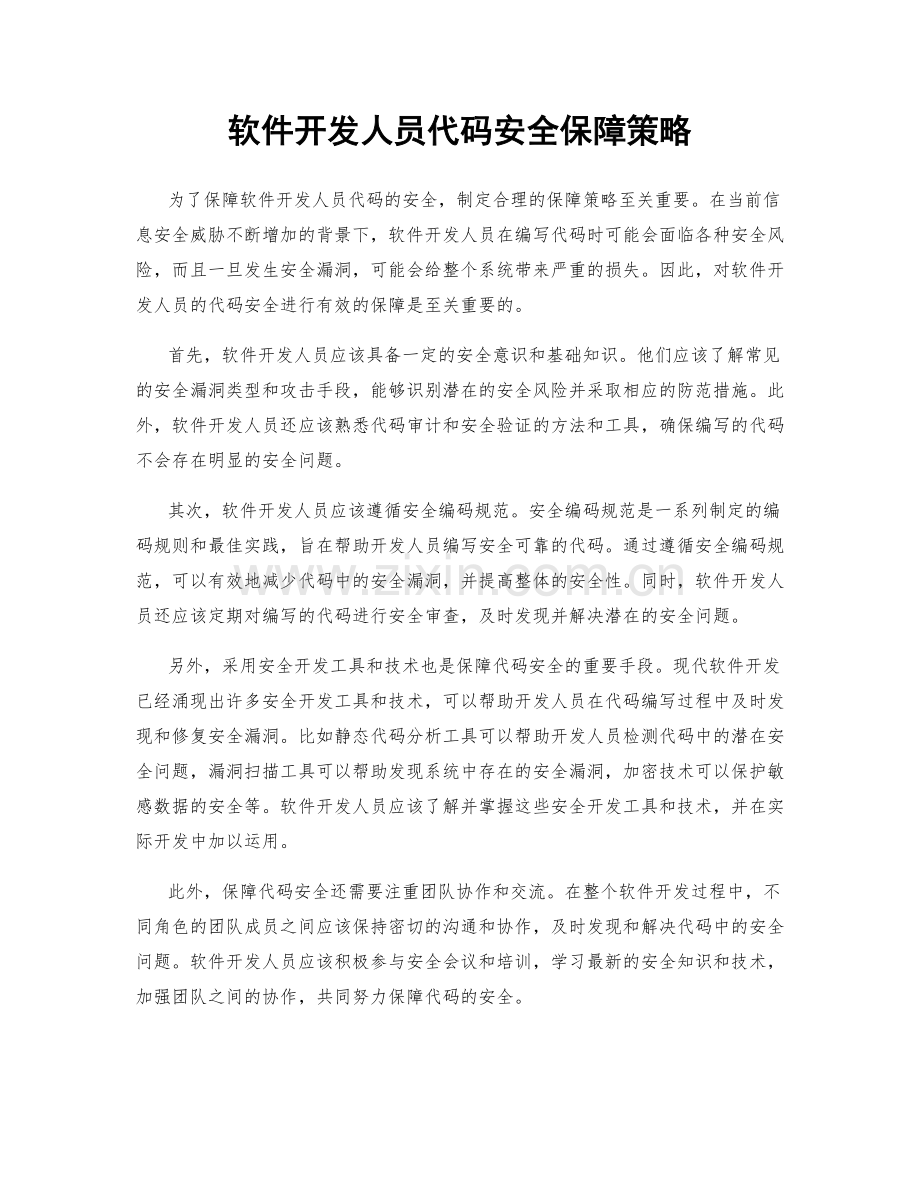 软件开发人员代码安全保障策略.docx_第1页