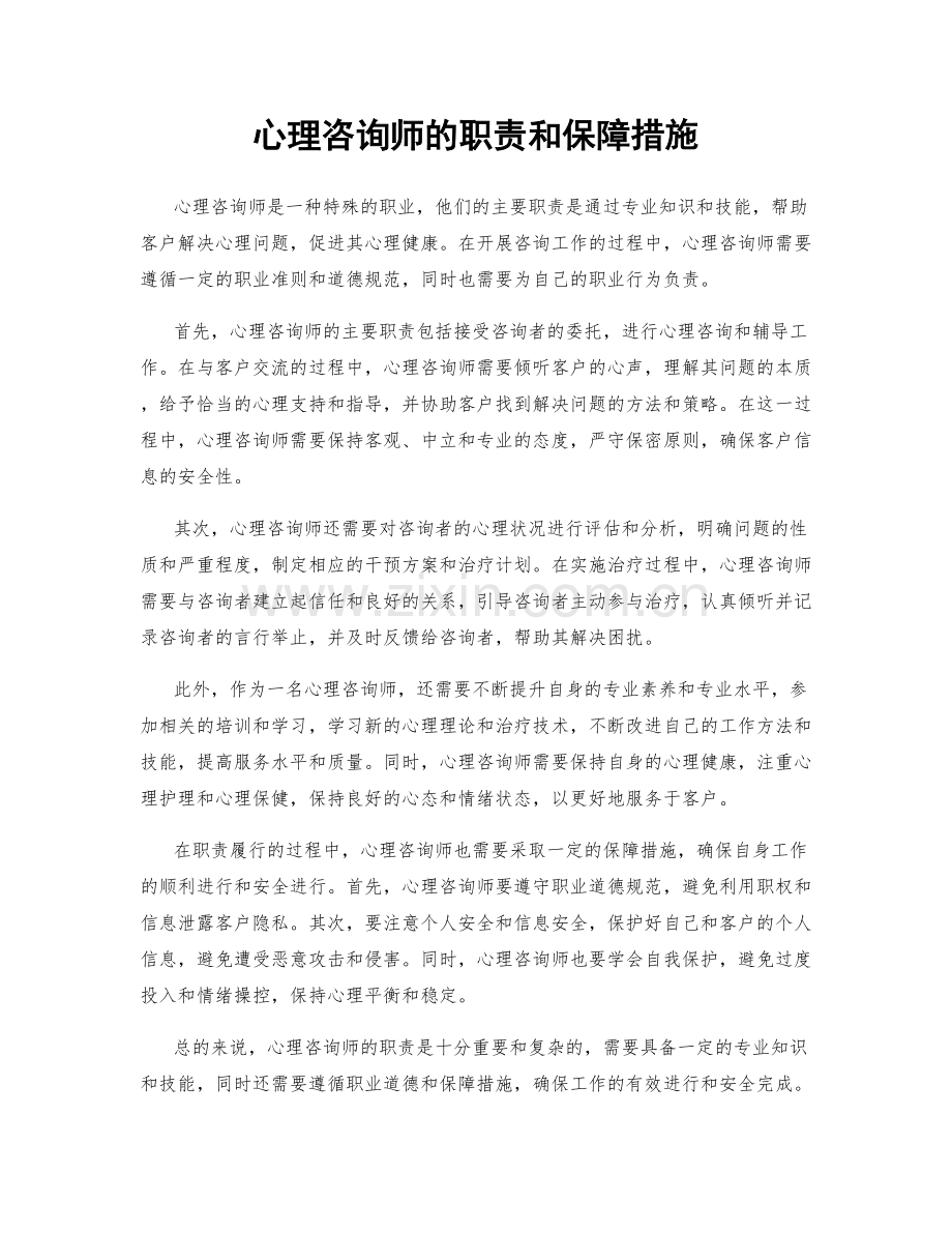 心理咨询师的职责和保障措施.docx_第1页