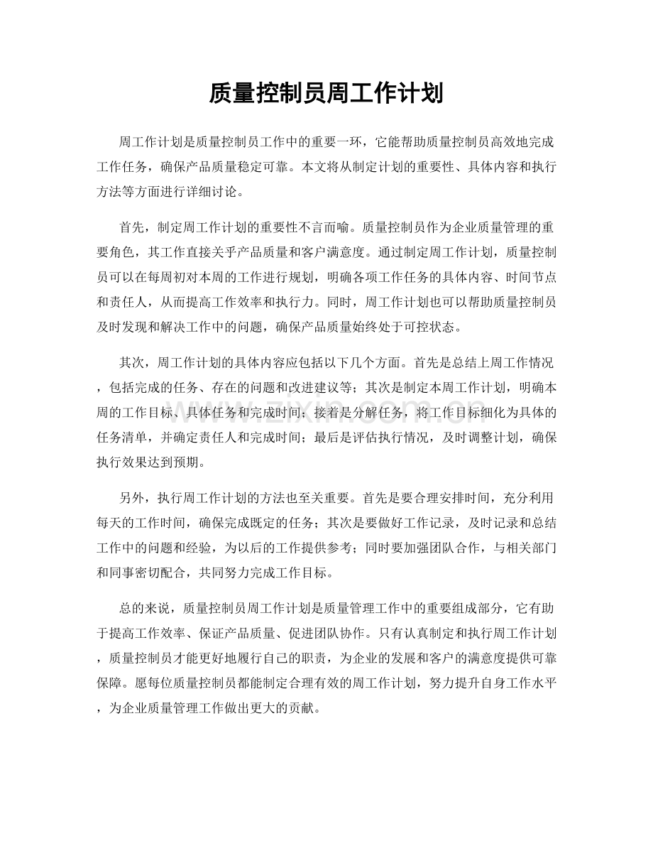 质量控制员周工作计划.docx_第1页