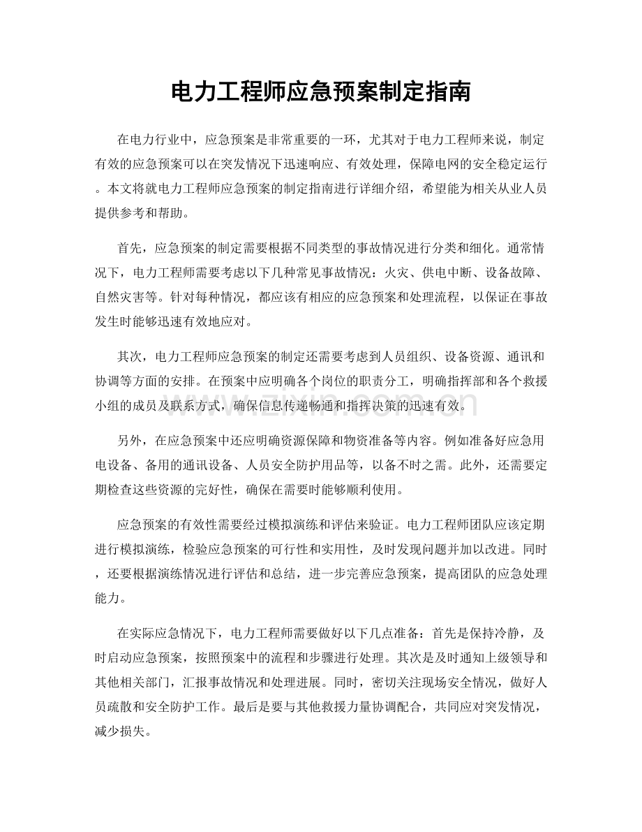 电力工程师应急预案制定指南.docx_第1页