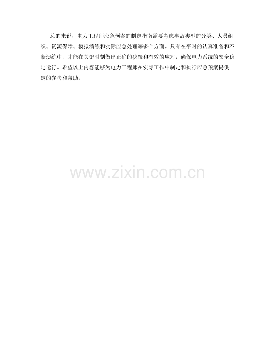 电力工程师应急预案制定指南.docx_第2页