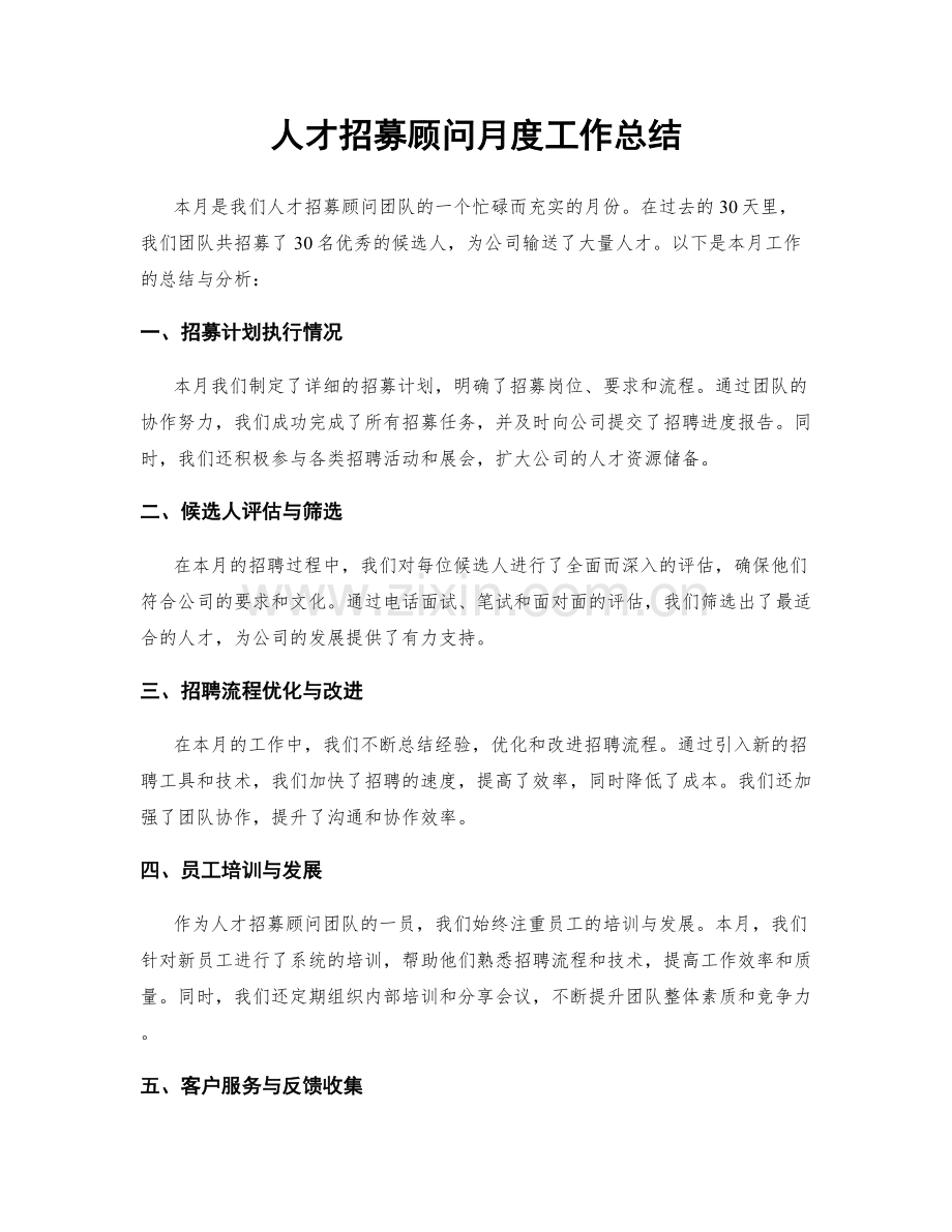 人才招募顾问月度工作总结.docx_第1页