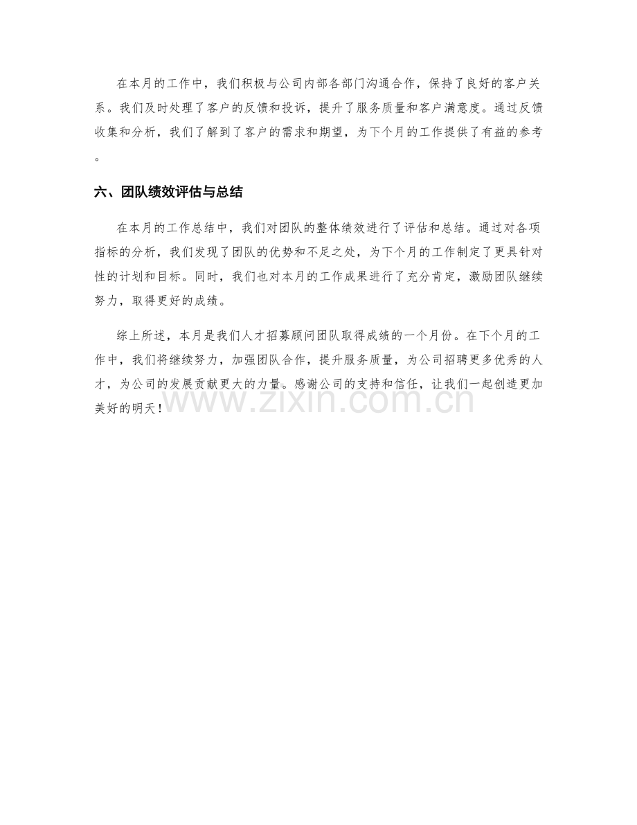 人才招募顾问月度工作总结.docx_第2页