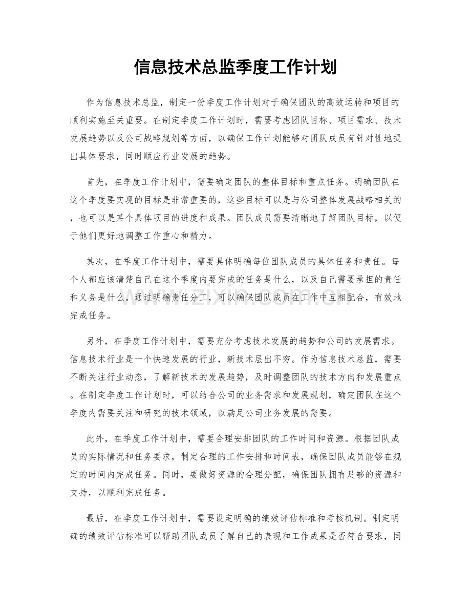 信息技术总监季度工作计划.docx_第1页