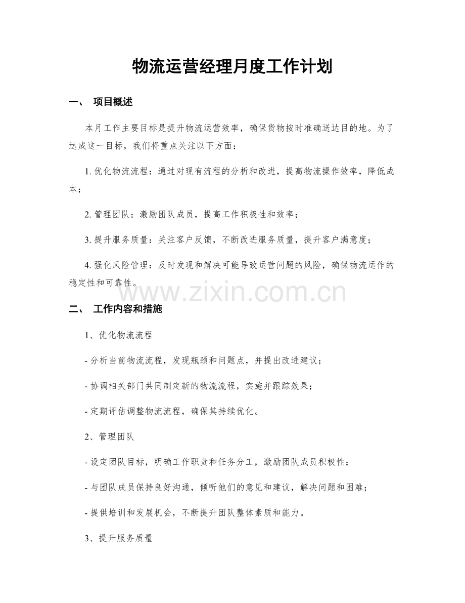 物流运营经理月度工作计划.docx_第1页