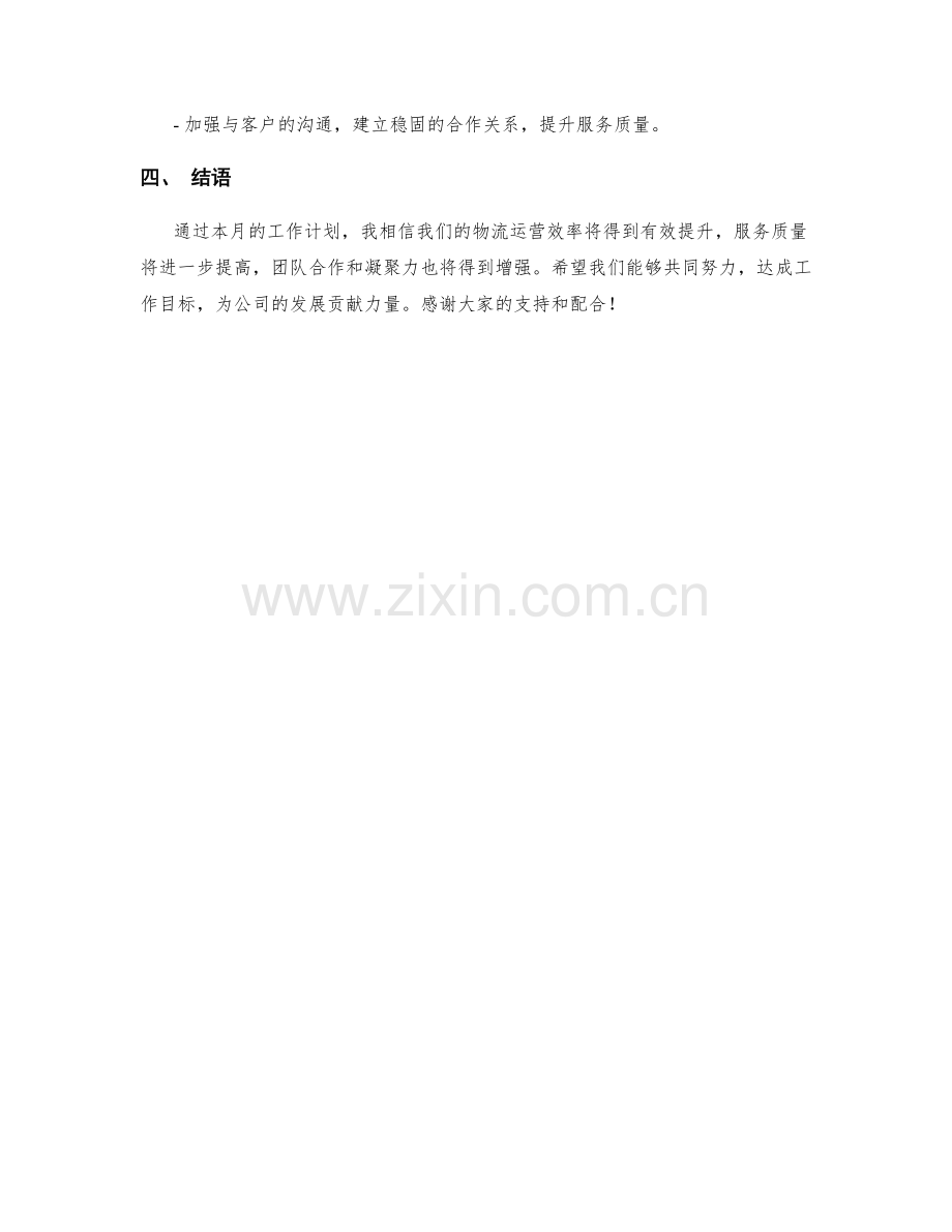 物流运营经理月度工作计划.docx_第3页