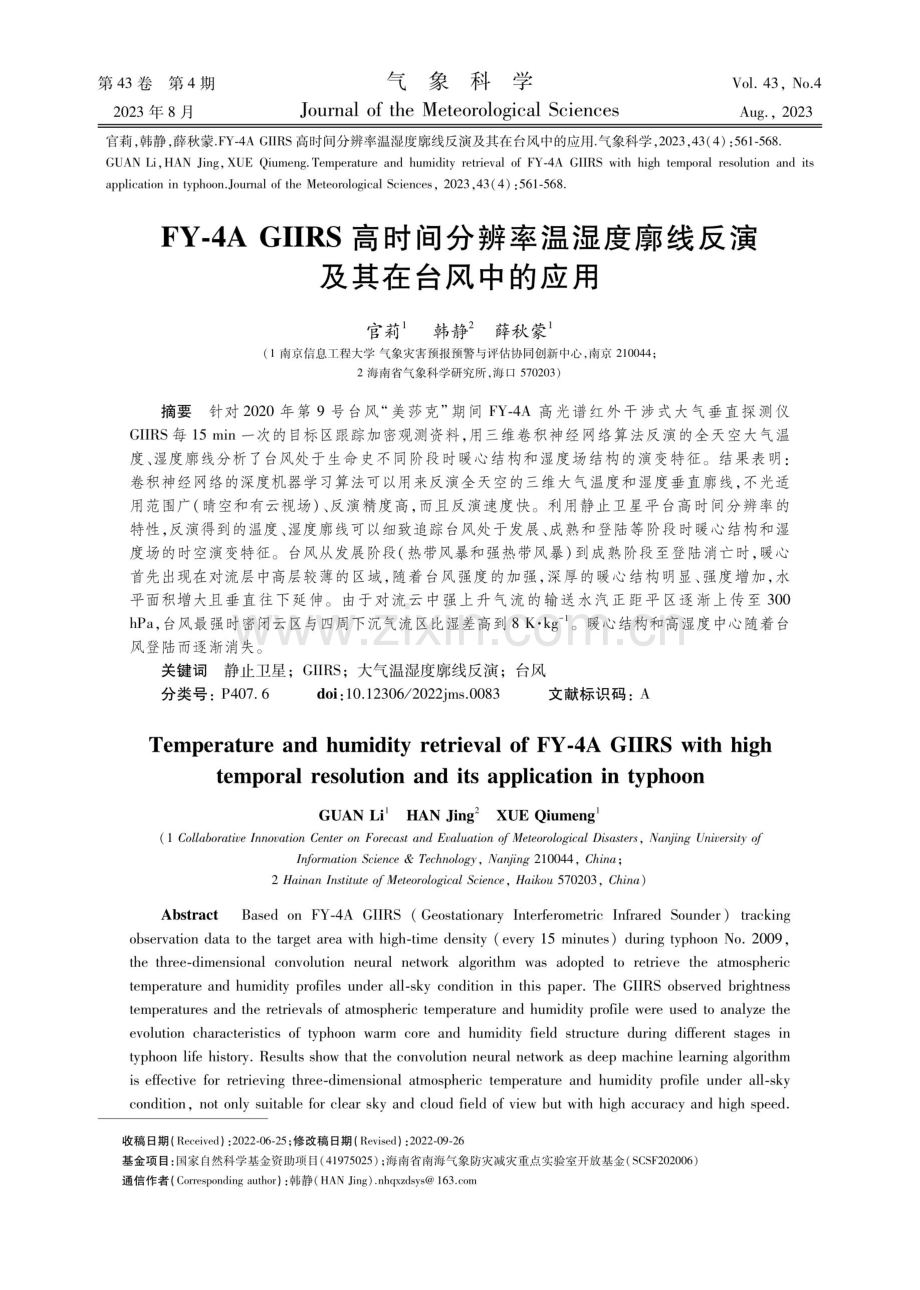 FY-4A GIIRS高时间分辨率温湿度廓线反演及其在台风中的应用.pdf_第1页