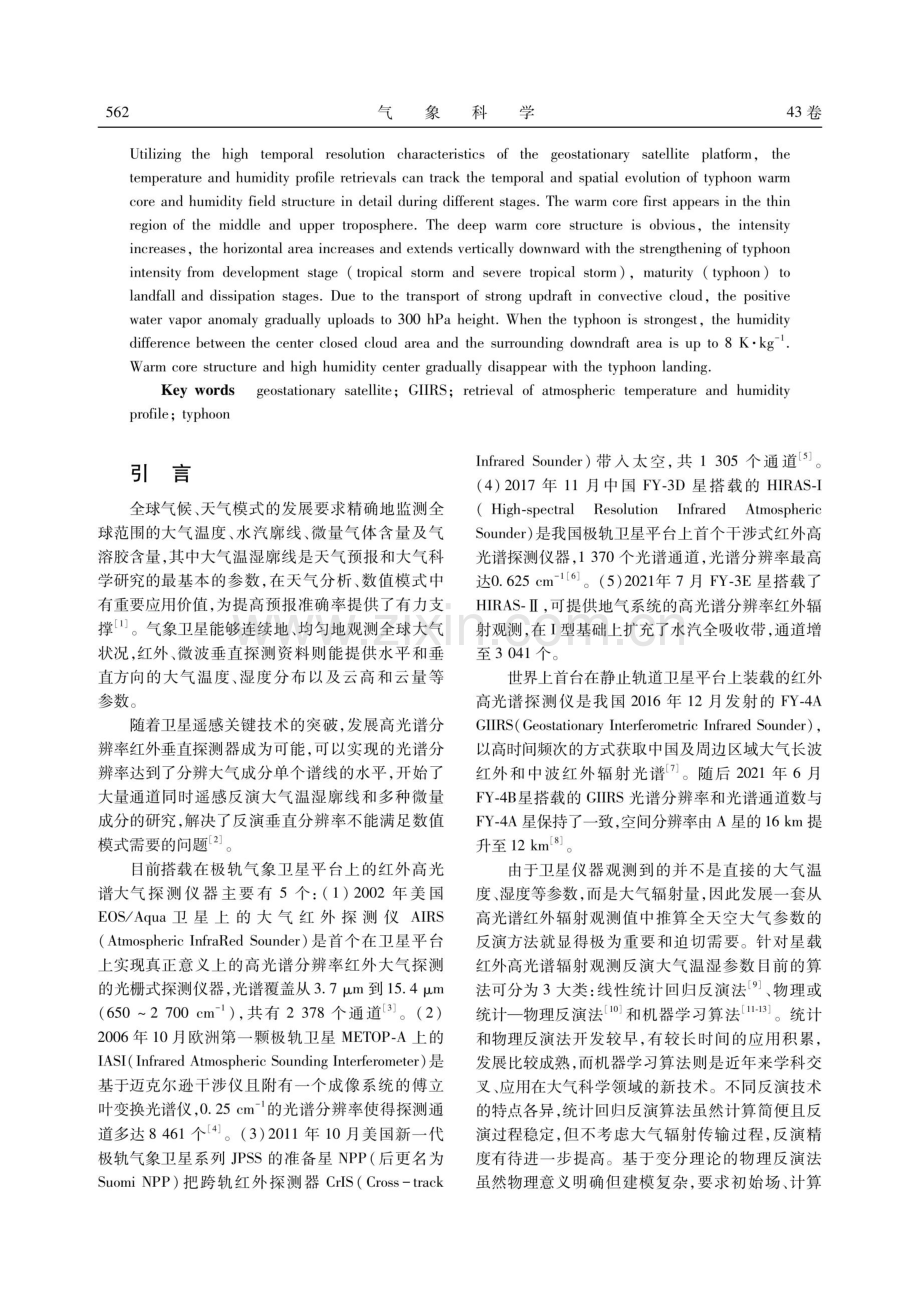 FY-4A GIIRS高时间分辨率温湿度廓线反演及其在台风中的应用.pdf_第2页