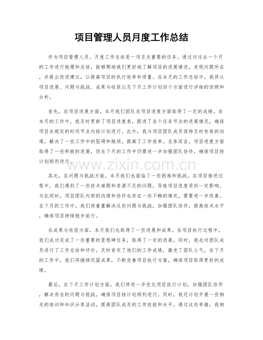 项目管理人员月度工作总结.docx_第1页