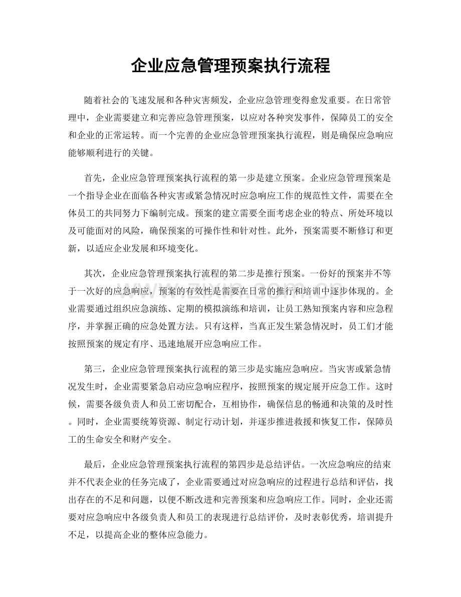 企业应急管理预案执行流程.docx_第1页