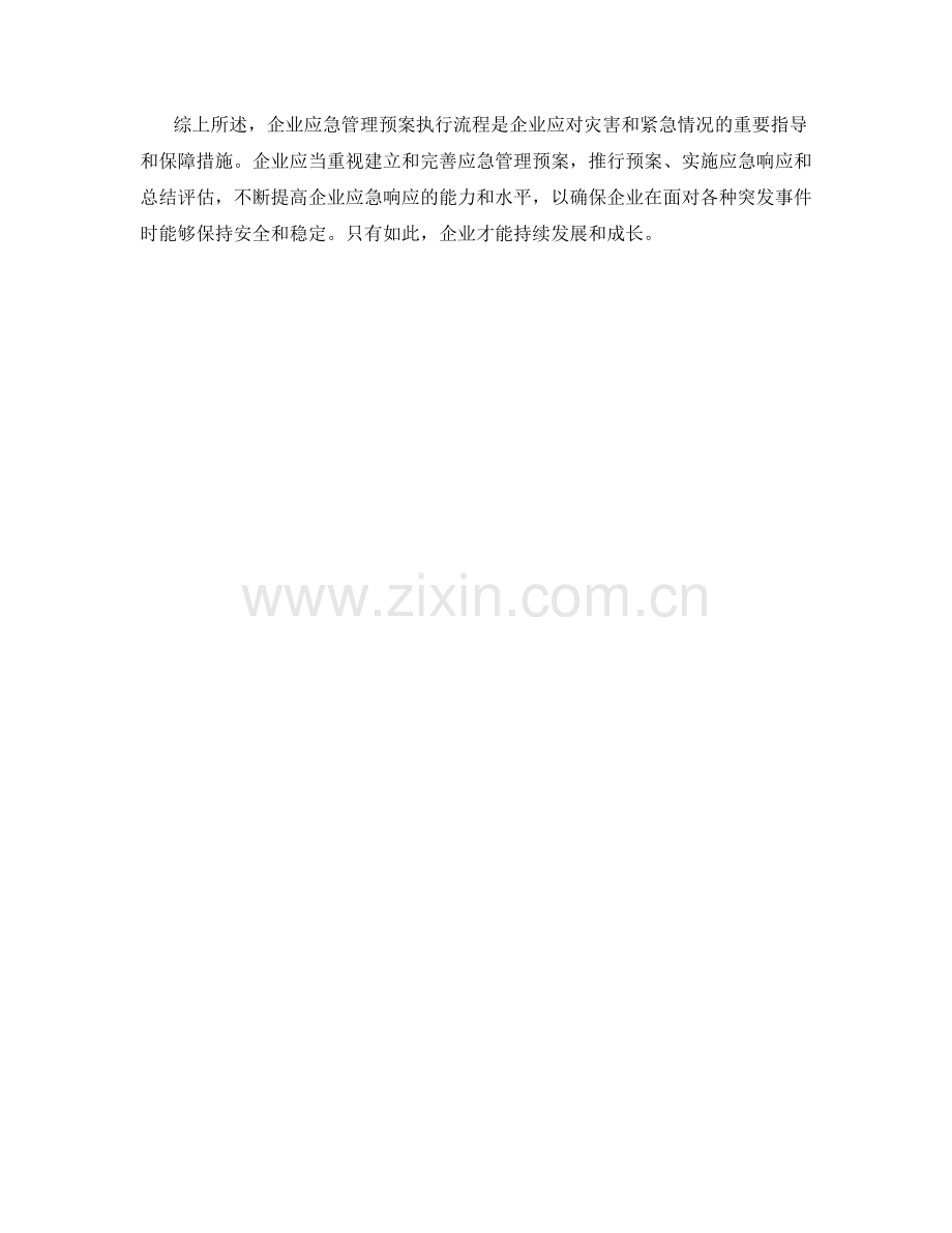 企业应急管理预案执行流程.docx_第2页