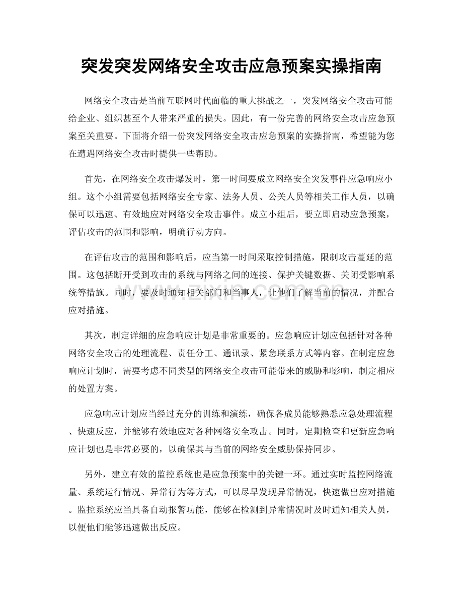 突发突发网络安全攻击应急预案实操指南.docx_第1页