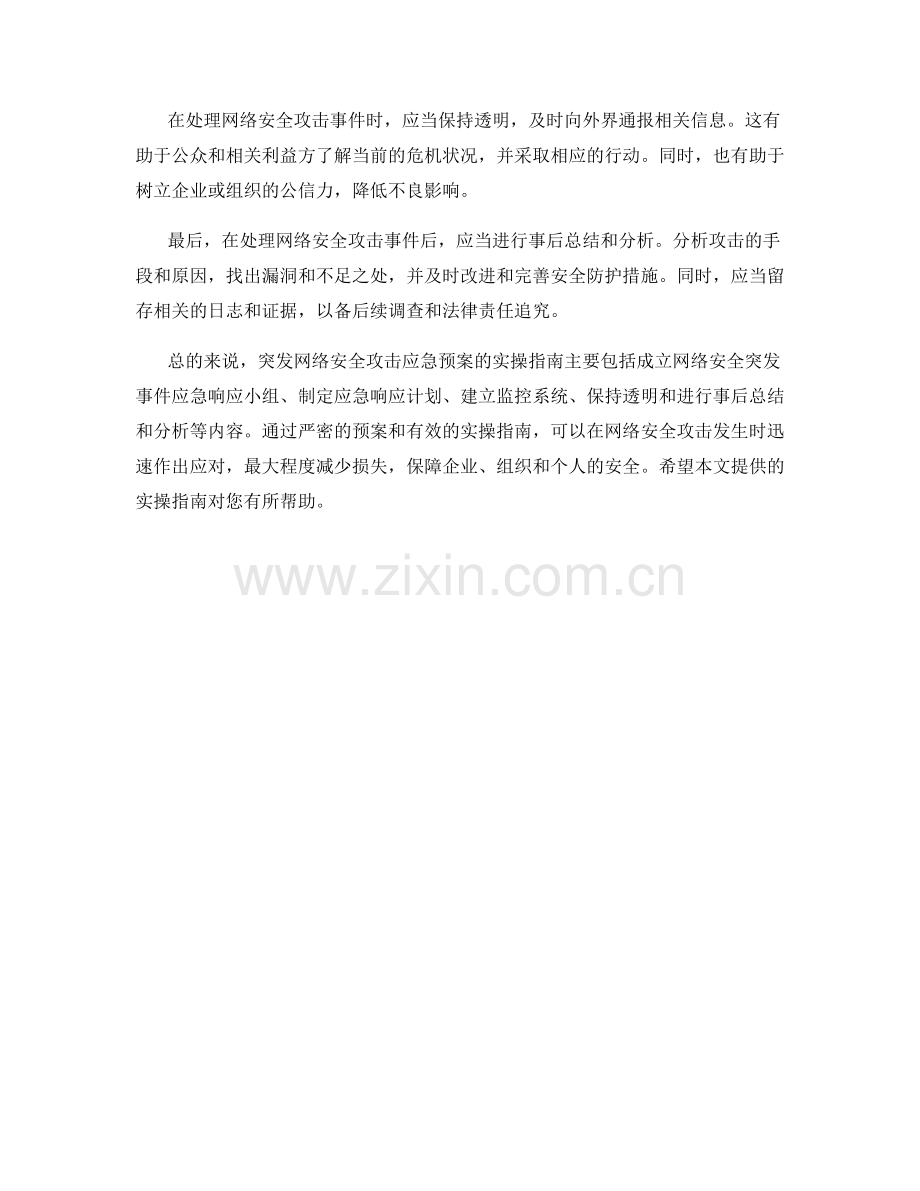 突发突发网络安全攻击应急预案实操指南.docx_第2页