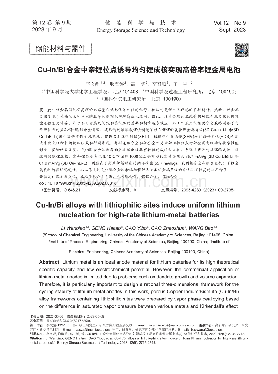 Cu-In_Bi合金中亲锂位点诱导均匀锂成核实现高倍率锂金属电池.pdf_第1页