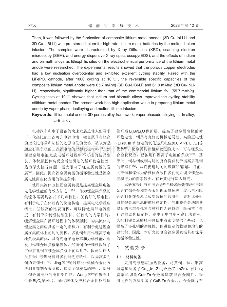 Cu-In_Bi合金中亲锂位点诱导均匀锂成核实现高倍率锂金属电池.pdf_第2页