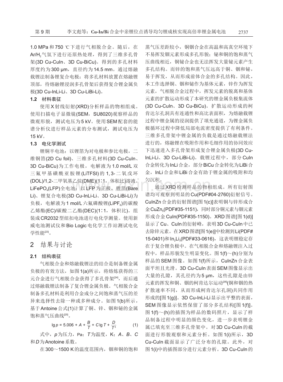 Cu-In_Bi合金中亲锂位点诱导均匀锂成核实现高倍率锂金属电池.pdf_第3页