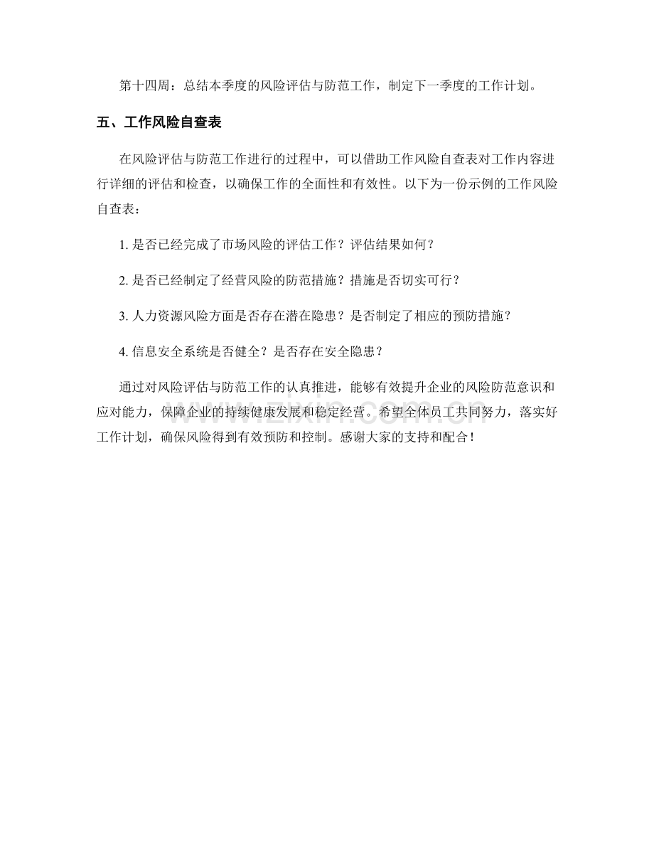 风险评估与防范季度工作计划.docx_第3页